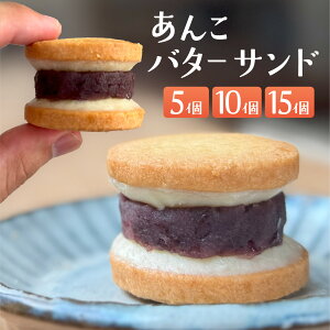 【ふるさと納税】 【個数選べる】あんこバターサンドボックス / 菓子 バターサンド クッキー おやつ おすすめ スイーツ 焼き菓子 洋菓子 お菓子 人気 あんこ 新商品 日本茶 紅茶 コーヒー 看