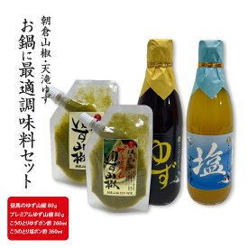 【ふるさと納税】 朝倉山椒・天滝ゆず お鍋に最適調味料セット【 柚子山椒 ゆず山椒 ぽん酢 ポン酢 ゆずポン酢 柚子ポン酢 塩ポン酢 塩ぽん酢 万能調味料 鍋 しゃぶしゃぶ 】
