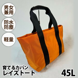 【ふるさと納税】【選べるカラー】レイズトート【 子育てバッグ ユニセックス 軽いバッグ 撥水 防塵 豊岡鞄 コーデュラ アウトドア 旅行バッグ 通勤バッグ 長く使えるカバン SDGs ファミリ