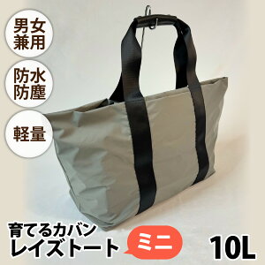 【ふるさと納税】【選べるカラー】レイズトートミニ【 子育てバッグ ユニセックス 軽いバッグ 撥水 防塵 豊岡鞄 コーデュラ アウトドア 旅行バッグ 通勤バッグ 長く使えるカバン SDGs ファ