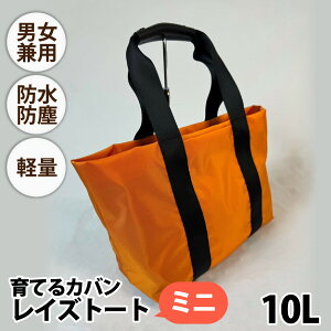 【ふるさと納税】【選べるカラー】レイズトートミニ【 子育てバッグ ユニセックス 軽いバッグ 撥水 防塵 豊岡鞄 コーデュラ アウトドア 旅行バッグ 通勤バッグ 長く使えるカバン SDGs ファ