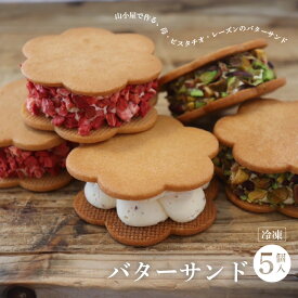 【ふるさと納税】Devin バターサンド / スイーツ お取り寄せ サンドクッキー 洋菓子 手土産 お返し 結婚 職場 ご褒美 贅沢 高級 贈り物 プレゼント お菓子 ギフト スイーツ 内祝い お祝い お礼 食べ物 プレゼント 父の日 2025 夏ギフト
