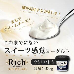 【ふるさと納税】共進牧場 リッチザヨーグルト 400g×6個 / ヨーグルト 生乳 リッチ 乳製品 お取り寄せ スイーツ 洋菓子 健康 ギフト プレゼント 誕生日 朝食 クリーミー 濃厚 生乳 パン スコー