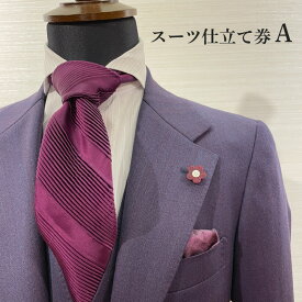 【ふるさと納税】スーツ仕立て券A　【ファッション 男性 メンズ オーダースーツ 晴れの日 就職祝い 父の日 記念日 プレゼント 贈り物 ギフト 社会人 会社員 】