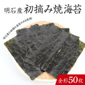 【ふるさと納税】【明石産】初摘み焼海苔 全形50枚　/ 焼きのり 兵庫のり 兵庫海苔 手巻き のり巻き 巻き寿司 常温 常温保存 弁当