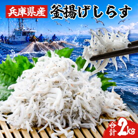 【ふるさと納税】しらす 2kg 釜揚げしらす 兵庫県産 鮮度抜群 家庭用 釜揚げシラス 簡易包装 大容量 しらす干し しらす ちりめん 惣菜 ご飯のお供 米 晩ごはん 弁当 便利 ふるさと納税しらす 魚 海鮮 魚介類 魚貝 冷凍 美味しい 兵庫県 人気 ランキング
