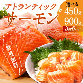 【ふるさと納税】【最速発送】 【選べる容量】 アトランティックサーモン 450g / 900g サーモン 刺身 小分け 1kg さーもん 鮭 さけ サケ ジューシー 脂のり 甘い脂 とろける 深いコク 魚介 海鮮 魚 魚介類 お取り寄せ お取り寄せグルメ 冷凍 兵庫県 人気 送料無料