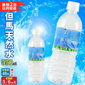 【ふるさと納税】【最速発送】【選べる内容量】 但馬の天然水 550ml 48本/72本/144本 水 天然水 ミネラルウォーター 飲料水 ソフトドリンク 備蓄水 ペットボトル PET 550ml 飲料水 軟水 おいしい天然水 非加熱 国産 日本製 兵庫県 防災用 備蓄用 非常用 まとめ買い 送料無料