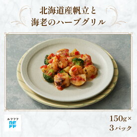 【ふるさと納税】北海道産帆立と海老のハーブグリル 3パック 【グリル 魚介料理 ハーブ 簡単調理 時短メニュー 冷凍食品 ランチ ディナー おうちごはん レトルト 】