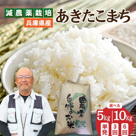 【ふるさと納税】【選べる容量・回数】兵庫県佐用町で育てたあきたこまち／兵庫県産 あきたこまち 減農薬米 精米 お米 特Aランク ツヤ 粘り 香り ふっくら 新鮮 お弁当 おにぎり 自然の恵み