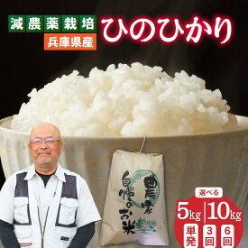 【ふるさと納税】【選べる容量・回数】 兵庫県佐用町で育てたひのひかり ／兵庫県産 ひのひかり 減農薬米 精米 お米 新鮮 小粒 うるち米 あっさり 西日本 新米