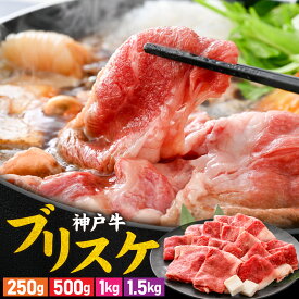 【ふるさと納税】【選べる内容量】神戸牛 ブリスケ 250g 500g 1kg 1.5kg / 国産 神戸牛 但馬牛 肉 牛肉 黒毛和牛 すき焼き すき焼き肉 冷しゃぶ 肉じゃが 焼肉 しゃぶしゃぶ グルメ ブランド牛 日本産 国産 夕飯 晩御飯 夜ごはん 送料無料