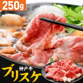 【ふるさと納税】【選べる内容量】神戸牛 ブリスケ 250g 500g 1kg 1.5kg / 国産 神戸牛 但馬牛 肉 牛肉 黒毛和牛 すき焼き すき焼き肉 冷しゃぶ 肉じゃが 焼肉 しゃぶしゃぶ グルメ ブランド牛 日本産 国産 夕飯 晩御飯 夜ごはん 5000円 送料無料