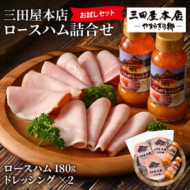【ふるさと納税】【TVで紹介されました】 【お試しセット】 三田屋本店ロースハム詰合せ / ハム 燻煙 お歳暮 レストラン オードブル ロース ロースハム 詰め合わせ セット おためし 兵庫県 三田屋 本店 テレビ TV 紹介 冷蔵 送料無料