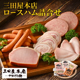 【ふるさと納税】 【TVで紹介されました】 三田屋本店ロースハム詰合せ ／ ハム ソーセージ お歳暮 燻煙 レストラン オードブル ロース ロースハム ハム詰め合わせ セット おためし 兵庫県 三田屋 本店 三田 テレビ TV 紹介 冷蔵 送料無料