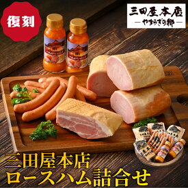 【ふるさと納税】【TVで紹介されました】【復刻】三田屋本店ロースハム詰合せ / ハム ソーセージ ベーコン ドレッシング 詰合せ 肉加工品 加工品 人気セット ロース ロースハム セット 贈答 贈答用 ギフト お歳暮 冷蔵 兵庫県 三田屋本店 テレビ TV 送料無料 兵庫県