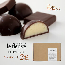 【ふるさと納税】【le fleuve】仙櫻 -日本酒ショコラ- ／ スイーツ デザート お菓子 兵庫県 神戸市手土産 チョコ チョコレート ナッツ バレンタイン
