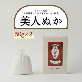 【ふるさと納税】美人ぬか 2個 【 コウノトリ米ぬかエキス配合 美人ぬか つるつるすべすべ肌 洗身洗顔料 美肌 】