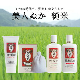 【ふるさと納税】美人ぬか 純米シリーズ 【 コウノトリ米ぬかエキス配合 美人ぬか つるつるすべすべ肌 洗身洗顔料 美肌 スキンケア 化粧水 洗顔 乳液 】