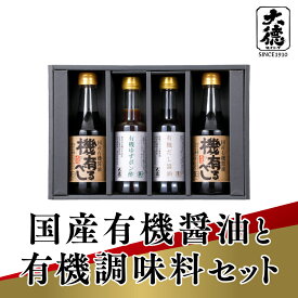 【ふるさと納税】 国産有機醤油と有機調味料セット【 調味料 醤油 ダシ醤油 ゆず ポン酢 刺身 煮物 炒め物 和食 セット 大徳醤油 グルメ 送料無料 】
