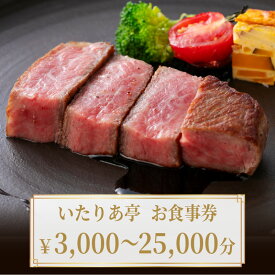 【ふるさと納税】 いたりあ亭　お食事券【 いたりあ亭 ミシュラン 兵庫 ビブグルマン 淡路島 イタリア料理 食事券 食材 ギフト グルメ 送料無料 】
