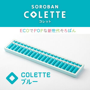 yӂ邳Ɣ[Łz SOROBAN@COLETTEiRbgjy ΂ vX`bN TCN ECO ` Rbg  z