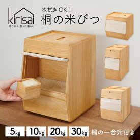 【ふるさと納税】 Kirisai 桐のこめ櫃 / 米びつ 米櫃 保存 コンパクト お米 調湿性 キッチン用品 送料無料