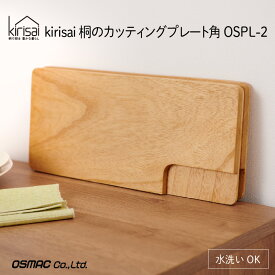 【ふるさと納税】 kirisai 桐のカッティングプレート 角 / まな板 ナイフレフト そのまま食卓に 簡単 料理 調湿性 キッチン用品 省スペース 送料無料