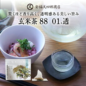 【ふるさと納税】 驚くほど香り高く、透明感ある美しい旨み「玄米茶88　01.透」【 玄米茶 水出し 新茶 山田錦 玄米茶 香り 味わい ティーパック 国産 贈答 送料無料 】