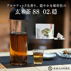 【ふるさと納税】 アロマティックな香り、穏やかな琥珀色の「玄米茶88　02.穏」【 玄米茶 棒ホウジ茶 まろやか 山田錦 香り 味わい ティーパック 国産 贈答 送料無料 】