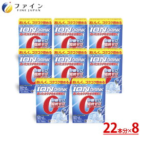 【ふるさと納税】【レビューキャンペーン】【砂糖・脂質ゼロ！水分補給】イオンドリンク22包 8個セット【 ミネラル　粉末清涼飲料　水分補給　　熱中症対策　スポーツ　給水　カロリーオフ　レモネード味　スティックタイプ　健康食品　健康】
