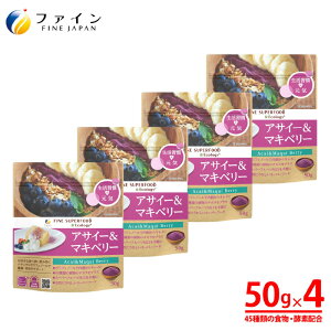【ふるさと納税】【45種類の食物・酵素】アサイー&マキベリー 4個セット【 アサイー マキベリー 酵素 スーパーフード ポリフェノール 栄養 美容 健康 送料無料 】