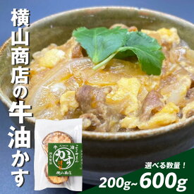 【ふるさと納税】 横山商店の牛油かす【 油かす 小腸 かすうどん 神戸 グルメ 国産 送料無料 】