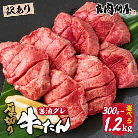 【ふるさと納税】【訳あり】【選べる内容量】厚切り 牛タン 醤油だれ 300g 600g 1.2kg / タン 厚切り牛タン タン元 タン中 冷凍 やわらか 味付 タレ 牛肉 訳あり牛タン 焼肉 BBQ キャンプ 人気 おすすめ ランキング 時短 ふるさと納税 兵庫県