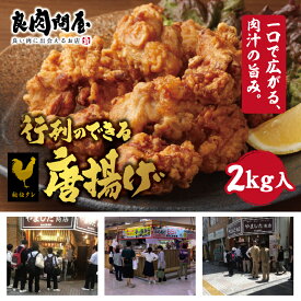 【ふるさと納税】 行列のできる唐揚げ（半製品）【 唐揚げ 鶏 秘伝 漬け込みタレ おかず 晩御飯 おつまみ 冷凍 美味しい 送料無料 】