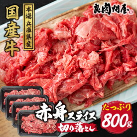 【ふるさと納税】【訳あり】国産 赤身スライス 800g / お肉 牛肉 肉じゃが 牛丼 冷凍 小分け 国産 生産者応援 訳あり 赤身 スライス おすすめ 送料無料 兵庫県