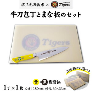 【ふるさと納税】球団承認タイガース包丁牛刀型黄・黒樹脂柄とまな板のセット / 料理 送料無料