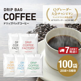 【ふるさと納税】ドリップバッグコーヒー アソートセット 5種 100袋 各20袋 飲み比べ / 淡路島 ドリップ ドリップバッグ ドリップコーヒー コーヒー ブレンド ブレンドコーヒー 大容量 オフィス キャンプ ギフト 淡路 兵庫県