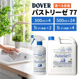 【ふるさと納税】【選べる容量・本数】DOVER パストリーゼ77 / パストリーゼ 77 スプレー 本体 詰め替え用 500mL 詰め替え ドーバー アルコール 除菌剤 アルコール消毒液 消毒液 防菌 消臭 防カビ ウィルス 抗菌 防臭 保湿 食品保存 ドーバー洋酒貿易 PASTEURISER77