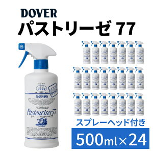 【ふるさと納税】【選べる容量・本数】DOVER パストリーゼ77 / パストリーゼ 77 スプレー 本体 詰め替え用 500mL 詰め替え ドーバー アルコール 除菌剤 アルコール消毒液 消毒液 防菌 消臭 防カ