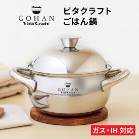 【ふるさと納税】ビタクラフト ごはん鍋 / 鍋 省エネ キッチン用品 調理器具 ステンレス 炊飯鍋 生活雑貨 ふっくら 時短調理 白ごはん 玄米ごはん もち麦ごはん お粥 炊き込みごはん ガス IH クッキングヒーター