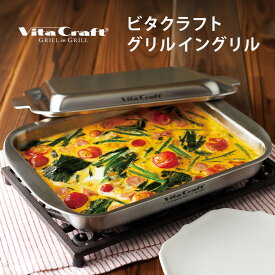 【ふるさと納税】ビタクラフト グリルイングリル / グリル 魚焼きグリル 調理器具 ステンレス オーブントースター キッチン用品 生活雑貨 焼き魚 時短調理 ムニエル 魚焼きグリル グラタン 肉料理 魚料理 ガス・IH クッキングヒーター