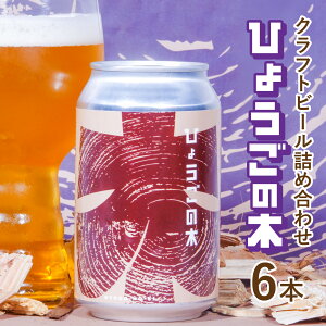 【ふるさと納税】 【数量限定】ひょうごの木 クラフトビール6本詰め合わせセット【お酒 コラボ品 缶ビール 山田錦 和食 スッキリ クリア スギ 米 ヒノキ ホップ】