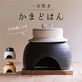 【ふるさと納税】【選べるカラー】かまどはん / かまど 高級土鍋 かまど炊き 土鍋 高級炊飯 陶器炊飯 本格かまど 職人の手仕事 キッチン用品 一人暮らし 炊飯 ギフト 高級 結婚祝い キッチン アウトドア 固形燃料 炊飯 高級 キャンプギア 日本製 キッチン 兵庫県 送料無料