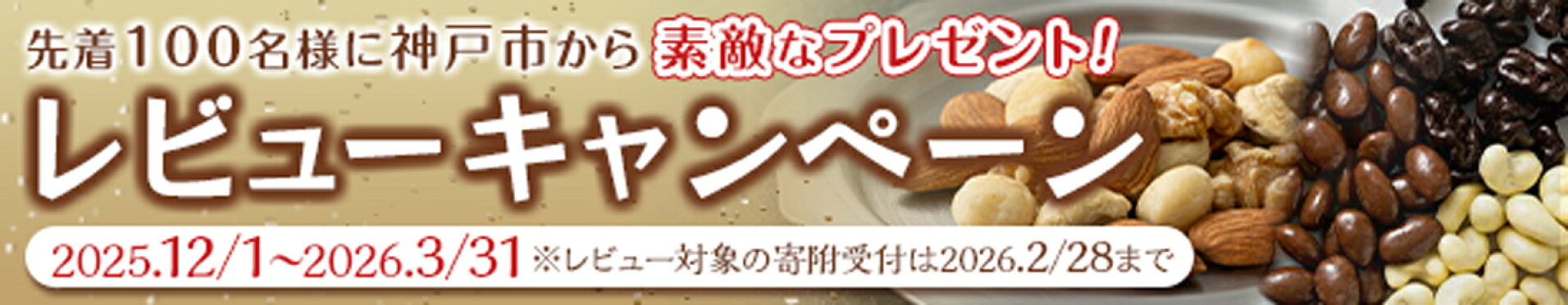 レビューキャンペーン