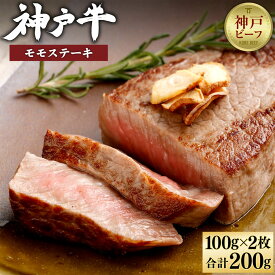【ふるさと納税】【冷蔵配送】神戸牛 モモステーキ 100g×2枚 | 兵庫 兵庫県 神戸 神戸市 近畿 お取り寄せ ご当地 名産品 特産品 お土産 神戸土産 楽天ふるさと ふるさと 納税 支援 返礼品 お礼の品 牛肉 牛 肉 お肉 グルメ お取り寄せグルメ ステーキ肉