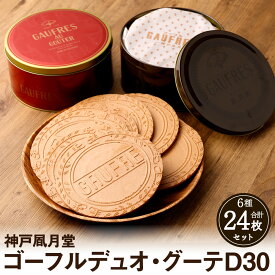 【ふるさと納税】神戸風月堂 ゴーフル デュオ グーテD30 | 24枚 洋菓子 お菓子 おかし ギフト 贈答 プレゼント バニラ ストロベリー チョコレート 紅茶 珈琲 コーヒー クリーム 人気 おススメ 兵庫県 神戸市