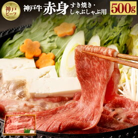 【ふるさと納税】【冷蔵配送】神戸牛　赤身すき焼き・しゃぶしゃぶ用　500g | ブリスケ ウデ お取り寄せ グルメ 神戸土産 牛肉 牛 肉 お肉 和牛 スライス 国産 兵庫県 神戸市 神戸 送料無料 冷蔵便