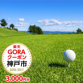 【ふるさと納税】兵庫県神戸市の対象ゴルフ場で使える楽天GORAクーポン 寄付額 寄付額10,000円