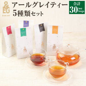 yӂ邳Ɣ[Łz EARL GREY A[OCeB[5Zbg | 30pack g  A[OC eB[ Zbg O[C{XA[OC ΒA[OC قA[OC WX~